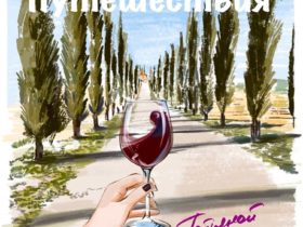 Art Travel Winery Krasnodarskiy Kray with Tatyana Rogachenko Poster, фото