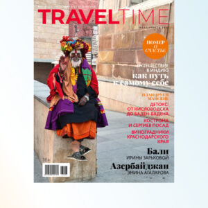 Купить номер Март – Апрель 2023 журнала Travel Time