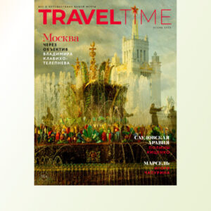 Купить номер Осень 2025 журнала Travel Time