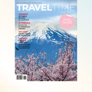 Купить номер Февраль – Март 2026 журнала Travel Time