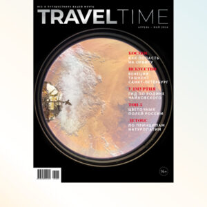 Купить номер апрель-май 2026 журнала Travel Time