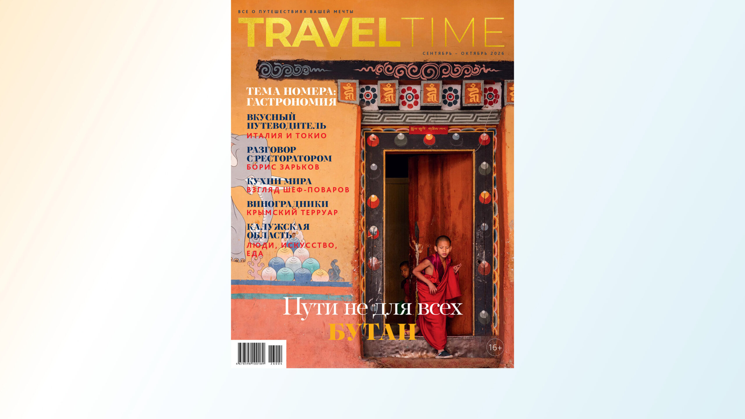 Купить номер сентябрь – октябрь 2026 журнала Travel Time Купить номер сентябрь – октябрь 2026 журнала Travel Time